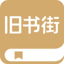 旧书街app官方版 v1.8.2.182