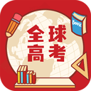 全球高考app最新版 v1.8.2.182