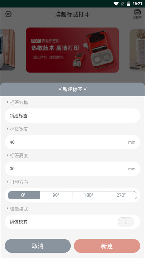 璞趣标签打印机app